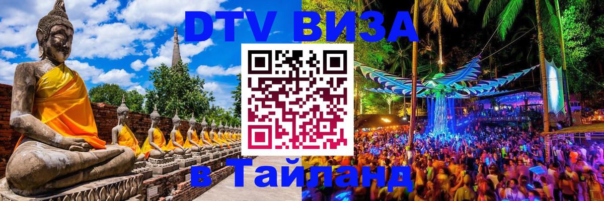 Купить DTV визу в Таиланд 